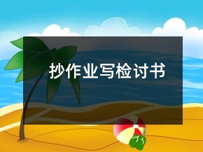 抄作業(yè)寫(xiě)檢討書(shū)