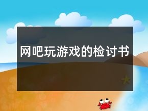 網(wǎng)吧玩游戲的檢討書