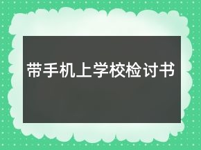 帶手機上學(xué)校檢討書