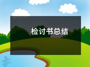 檢討書總結(jié)