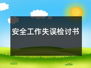 安全工作失誤檢討書(shū)