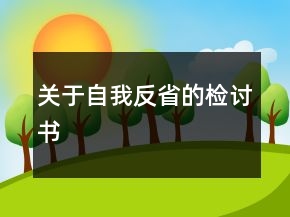關(guān)于自我反省的檢討書(shū)
