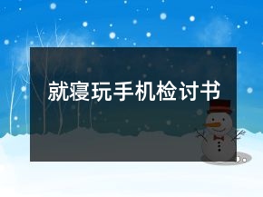 就寢玩手機檢討書