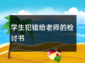 學(xué)生犯錯(cuò)給老師的檢討書