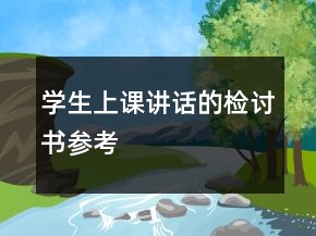 學(xué)生上課講話的檢討書參考