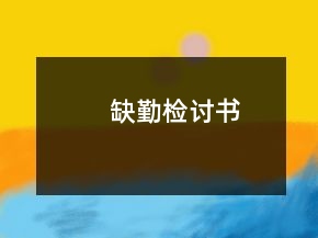 缺勤檢討書