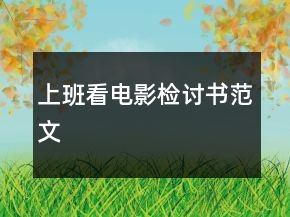 上班看電影檢討書范文