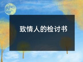 致情人的檢討書(shū)