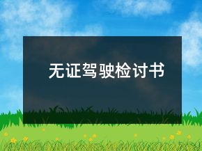 無證駕駛檢討書