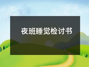 夜班睡覺檢討書