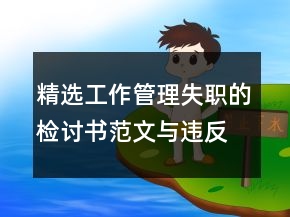 精選工作管理失職的檢討書范文與違反工作紀(jì)律萬能檢討書合集
