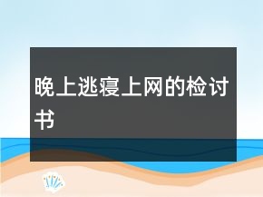 晚上逃寢上網(wǎng)的檢討書