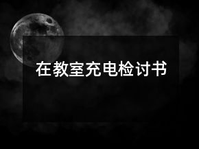 在教室充電檢討書