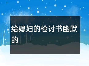 給媳婦的檢討書幽默的