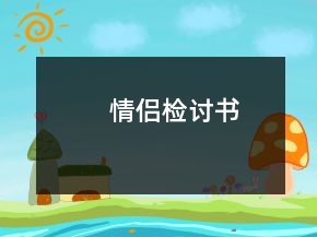 情侶檢討書