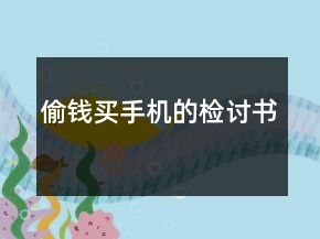 偷錢買手機(jī)的檢討書