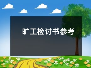 曠工檢討書(shū)參考