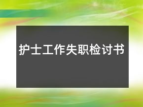 護(hù)士工作失職檢討書