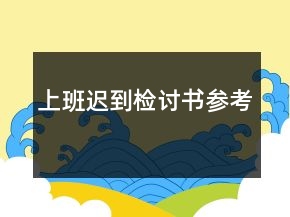 上班遲到檢討書參考