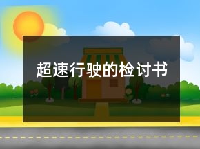 超速行駛的檢討書