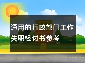 通用的行政部門(mén)工作失職檢討書(shū)參考
