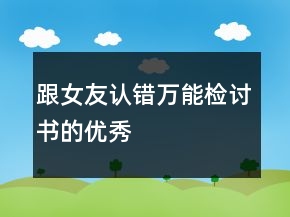跟女友認(rèn)錯萬能檢討書的優(yōu)秀