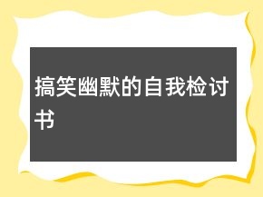搞笑幽默的自我檢討書