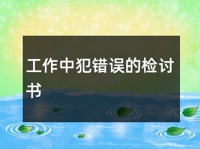 工作中犯錯(cuò)誤的檢討書(shū)