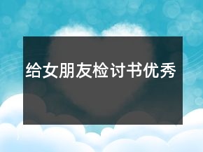 給女朋友檢討書優(yōu)秀