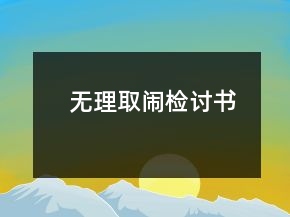 無理取鬧檢討書