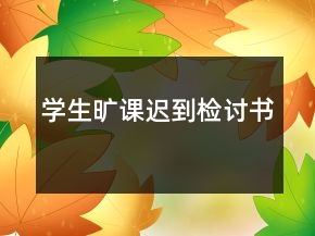 學(xué)生曠課遲到檢討書