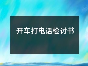 開車打電話檢討書