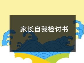 家長(zhǎng)自我檢討書(shū)