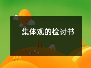 集體觀的檢討書