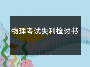 物理考試失利檢討書