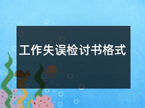 工作失誤檢討書格式