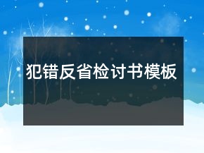 犯錯(cuò)反省檢討書(shū)模板