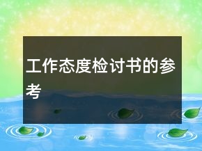 工作態(tài)度檢討書(shū)的參考