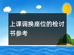 上課調換座位的檢討書參考