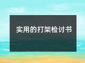 實(shí)用的打架檢討書