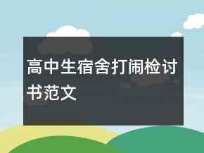 高中生宿舍打鬧檢討書范文