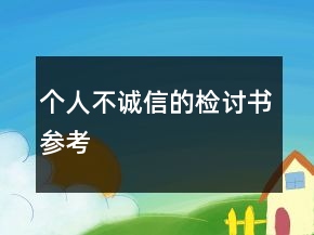 個(gè)人不誠(chéng)信的檢討書參考