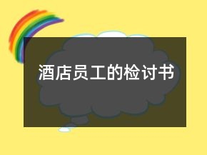 酒店員工的檢討書