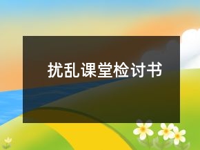擾亂課堂檢討書