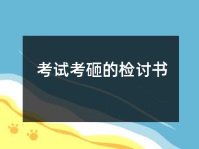 考試考砸的檢討書