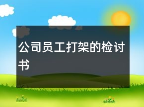 公司員工打架的檢討書