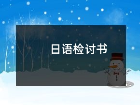 日語檢討書