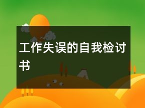 工作失誤的自我檢討書