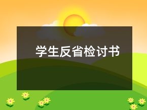 學(xué)生反省檢討書