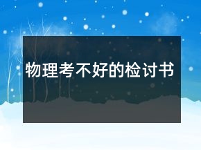 物理考不好的檢討書